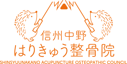 信州中野はりきゅう整骨院