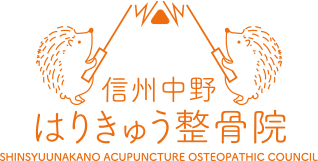 信州中野はりきゅう整骨院